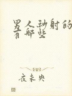 男人秒射的原因有哪些