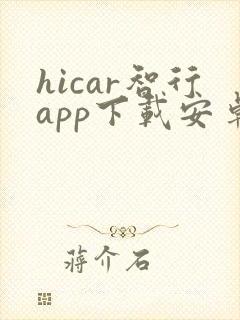 hicar智行app下载安卓版
