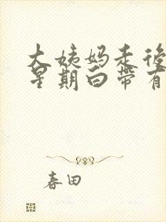 大姨妈走后一个星期白带有血丝