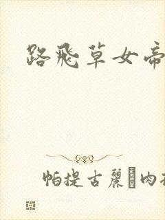 路飞草女帝封面