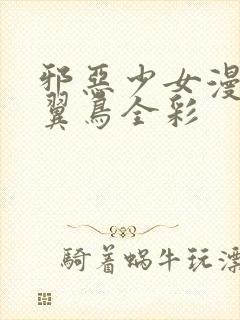 邪恶少女漫画无翼鸟全彩