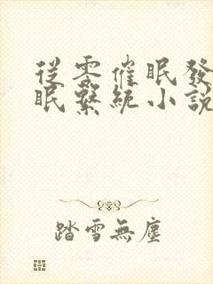 从零催眠发小催眠系统小说封面