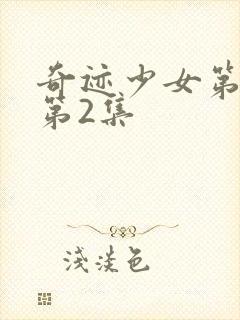 奇迹少女第5季第2集封面