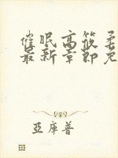 催眠高筱柔小说最新章节免费阅读