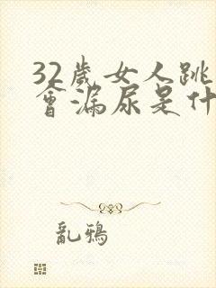 32岁女人跳绳会漏尿是什么原因?