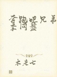 奔跑吧兄弟第六季网盘