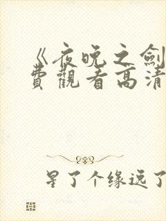 《夜晚之剑》免费观看高清