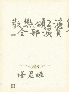 欢乐颂2演员表_全部演员介绍