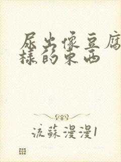 尿出像豆腐渣一样的东西封面