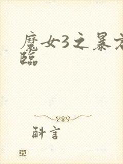 魔女3之暴君降临