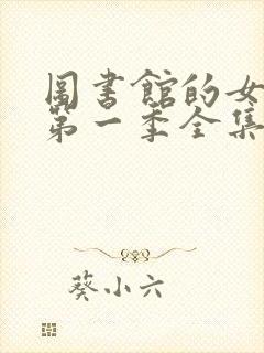 图书馆的女朋友第一季全集免费封面