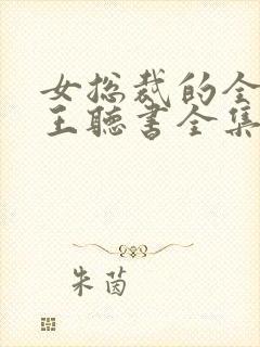 女总裁的全能兵王听书全集免费