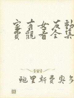 家有女友动漫免费观看全集