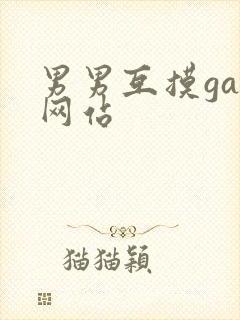 男男互摸gay网站