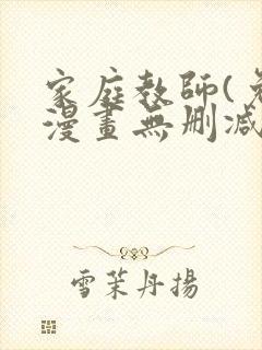 家庭教师(免费漫画无删减)