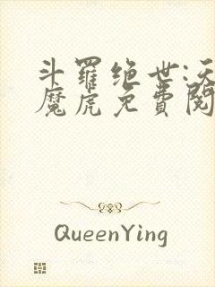 斗罗绝世:天丹魔虎免费阅读封面