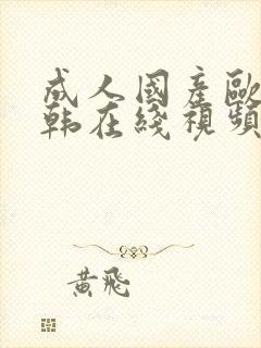 成人国产欧美日韩在线视频封面