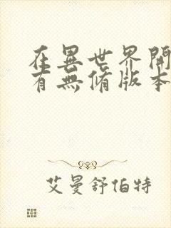 在异世界开后宫有无修版本吗封面