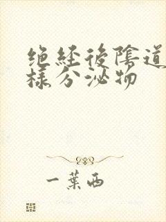 绝经后阴道有水样分泌物