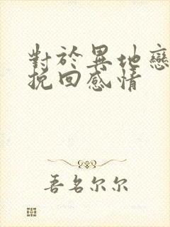 对于异地恋如何挽回感情封面