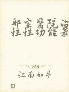 哪家医院治疗男性性功能最好