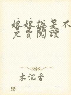 娘娘总是不上进免费阅读