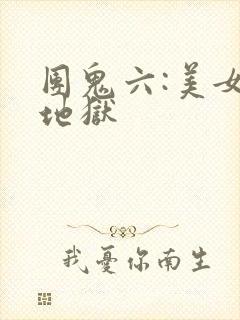 团鬼六:美女绳地狱封面