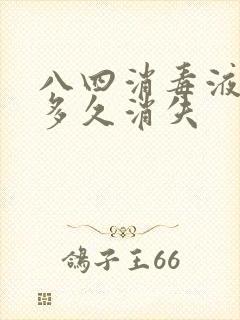 八四消毒液味道多久消失