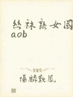 丝袜熟女国产caob