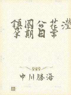 镇国公花滢滢的孕期日常