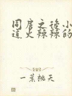 同房之后小便尿道火辣辣的疼封面