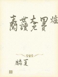 末世大回炉免费阅读免费