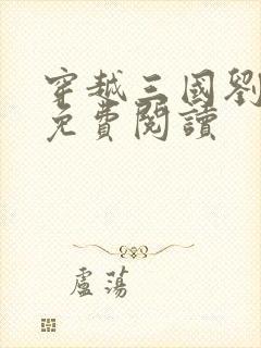 穿越三国刘子烈免费阅读封面