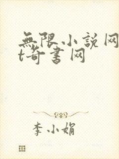无限小说网txt奇书网