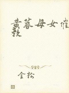 黄蓉母女催眠调教