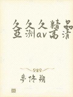 久久久精品国产亚洲av高清