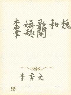 李妩歌和魏庭森笔趣阁