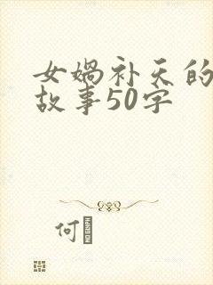 女娲补天的神话故事50字