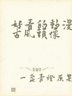 好看的动漫男生古风头像