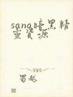 sana暗黑精灵资源