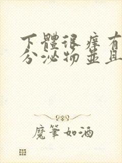 下体很痒有黄色分泌物并且有豆腐渣