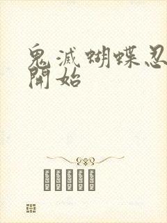 鬼灭蝴蝶忍恶堕开始