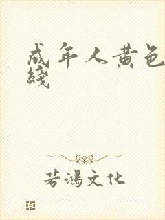 成年人黄色片在线