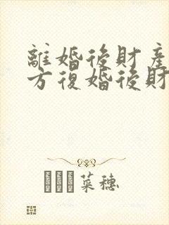 离婚后财产归女方复婚后财产归谁