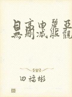 日高由丽亚av无删减版观看