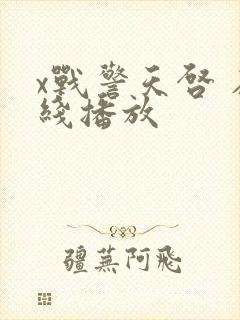x战警天启 在线播放