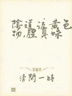 阴道流黄色分泌物,腥臭味