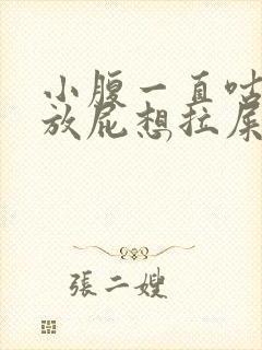 小腹一直咕咕叫放屁想拉屎拉不出来封面