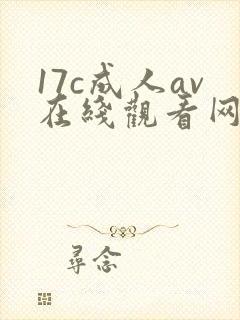 17c成人av在线观看网站
