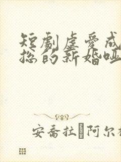 短剧虐爱成宠陆总的新婚哑妻在线观看